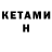 Кетамин VHQ Svetlana Nenadova